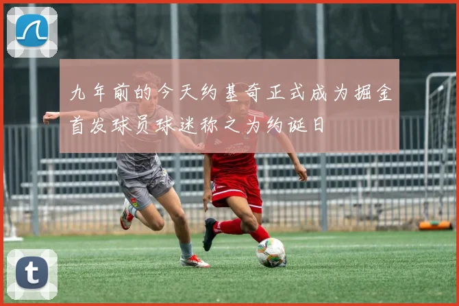 九年前的今天约基奇正式成为掘金首发球员球迷称之为约诞日